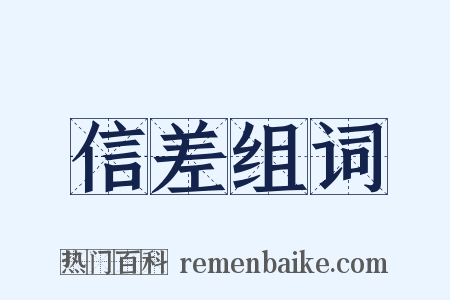 信差组词是什么意思的图片